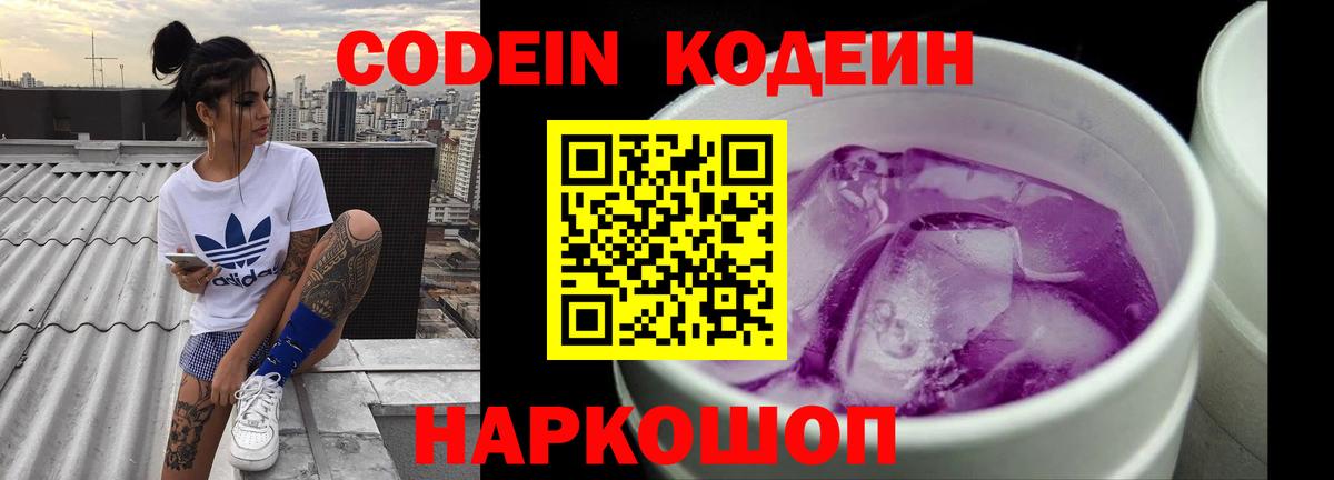 Codein Purple Drank  Вход с VPN  Кодеиновый сироп Lean Purple Drank  Владимир 